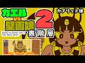 カエルvs壁画娘2 裏階層 プレイ動画【FROG VS MURAL GIRL 2 The Back Layer】