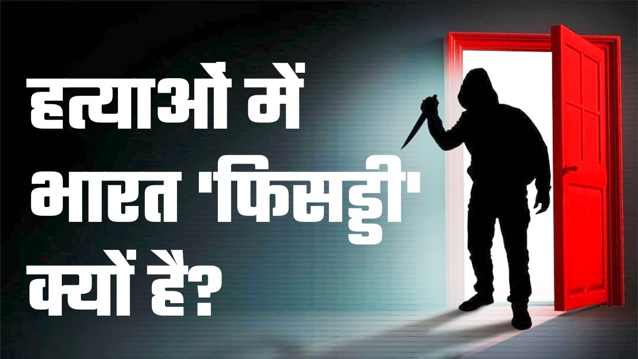 India's Low Murder Rate | Decoding the Crime Trend