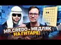 Мистер Кредо - Медляк кавер 🎸 на гитаре аккорды табы как играть | pro-gitaru.ru