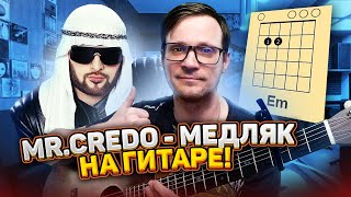 Мистер Кредо - Медляк кавер 🎸 на гитаре аккорды табы как играть | pro-gitaru.ru