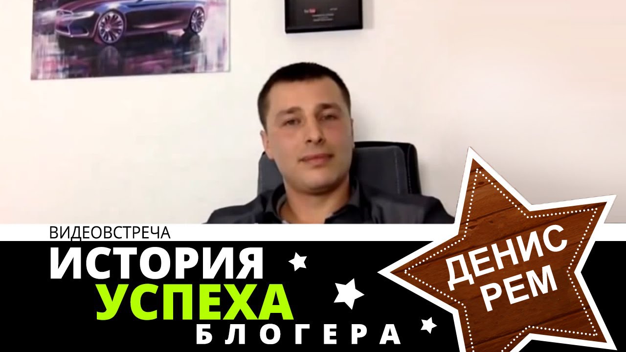 Денис рэм машины