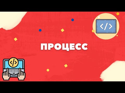 Видео: Что такое процесс присвоения?