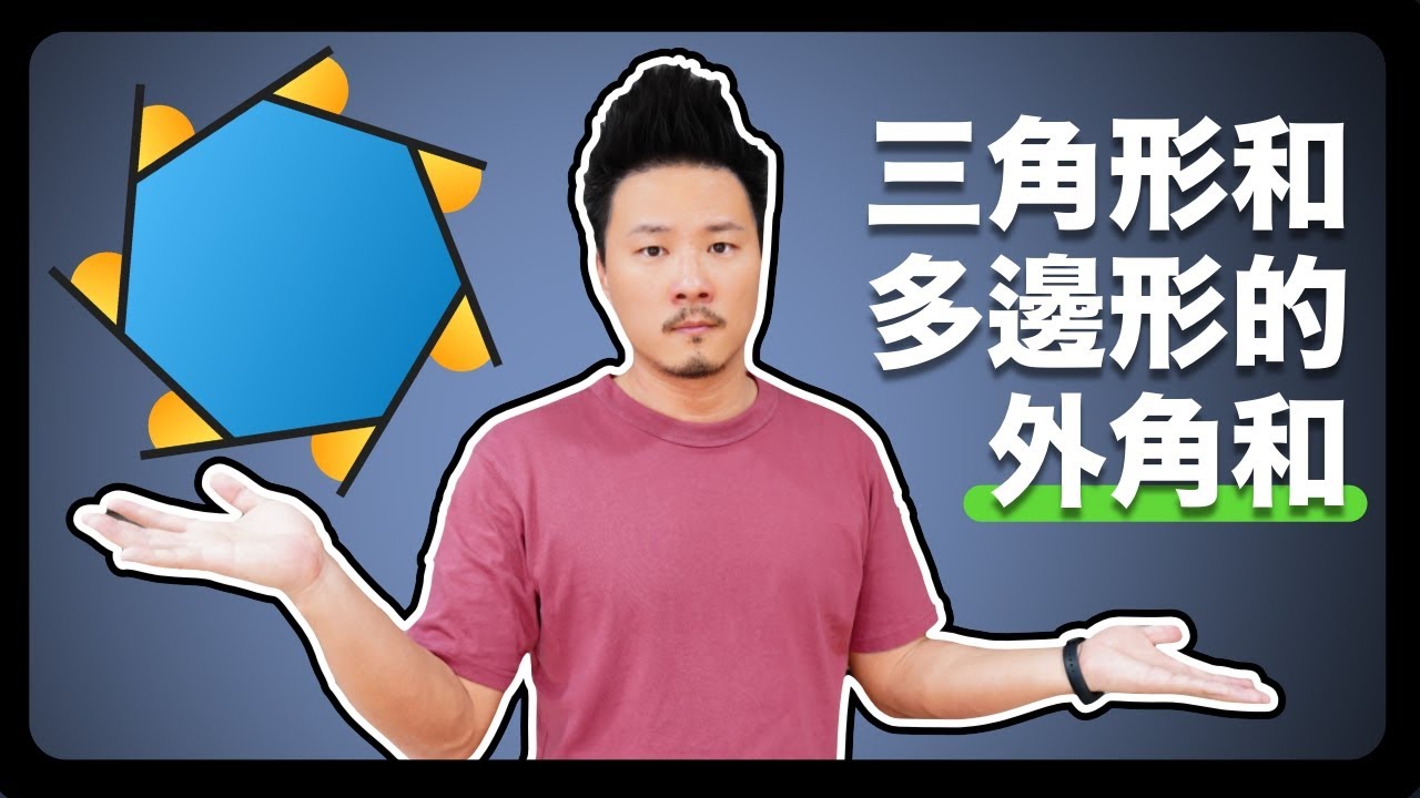 8年級數學｜三角形與多邊形的外角和