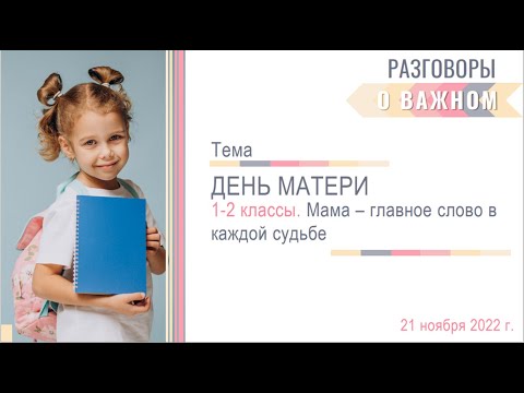 Разговоры о важном.  День матери. 1 класс. 21.11.2022