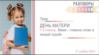 Разговоры о важном.  День матери. 1 класс. 21.11.2022