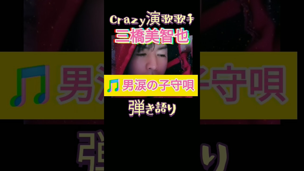 Watch 三橋美智也 男涙の子守唄 ギター 弾き語り カバー 民謡 影響 元DJ,ドラマーChもあり サブスク配信中 オリジナルEDM #shorts #名曲 #弾き語り#歌ってみた #演歌男子 on YouTube Watch 三橋美智也 男涙の子守唄 ギター 弾き語り カバー 民謡 影響 元DJ,ドラマーChもあり サブスク配信中 オリジナルEDM #shorts #名曲 #弾き語り#歌ってみた #演歌男子 on YouTube