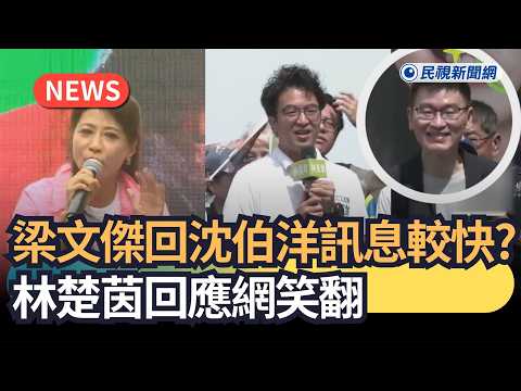 發燒新聞／梁文傑回沈伯洋訊息較快？林楚茵回應網笑翻｜民視新聞｜