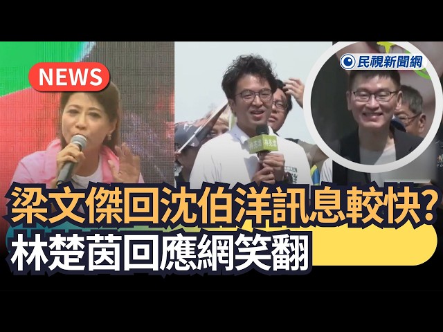 發燒新聞／梁文傑回沈伯洋訊息較快？林楚茵回應網笑翻｜民視新聞｜