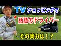 【50代60代70代必見】異次元のドライバー!TVショッピングでバカ売れのアトミックゴルフ【フライングワークスCP10ドライバー】が凄かった話SLEルール適合モデル#FLYING WORKSCP10
