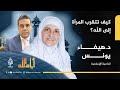 في زمن الفتن كيف تتقرب المرأة إلى الله مع د هيفاء يونس 