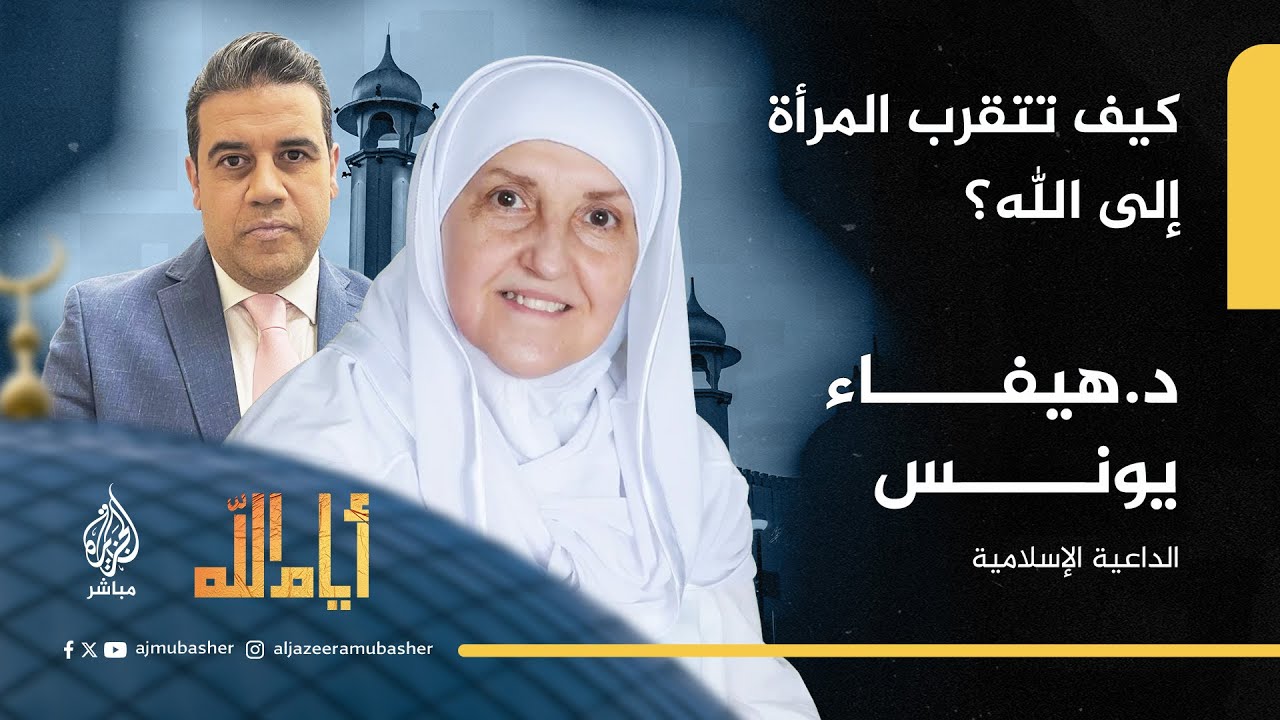 في زمن الفتن.. كيف تتقرب المرأة إلى الله؟ مع د.هيفاء يونس