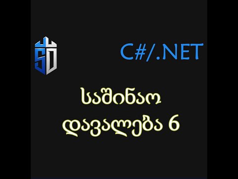 საშინაო დავალება 6 გაკვეთილისთვის - კონსოლიდან ინფორმაციის შემოყვანა