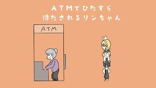 ATMでひたすら待たされるリンちゃん/鏡音リン