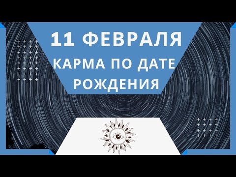 11 февраля - Карма по дате рождения