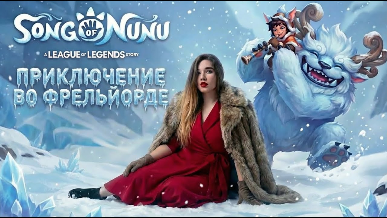 ЧТО СКРЫВАЮТ ЛЬДЫ ФРЬЕЛЬЙОРДА? | Song of Nunu A League of Legends Story