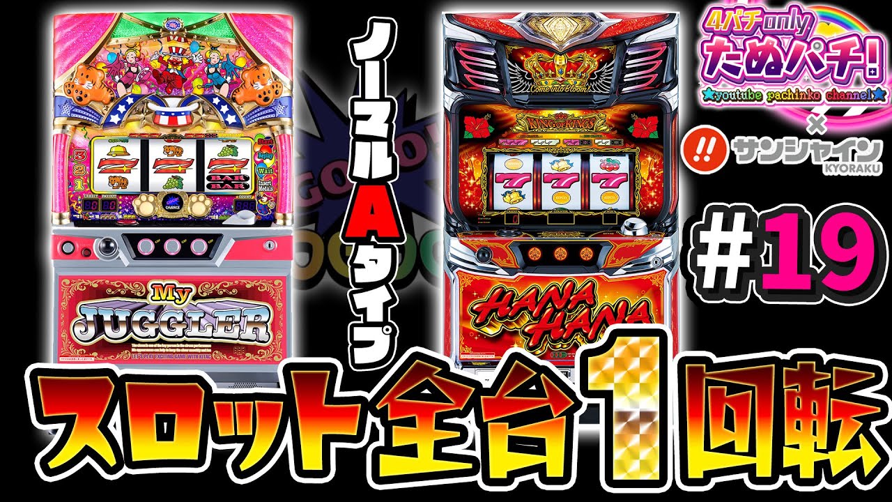 スロット全台1回転!ノーマルAタイプのハナハナ/ジャグラーはいつペカる