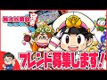 桃太郎電鉄 ～昭和 平成 令和も定番！～ 一緒に遊ぶフレンドさん募集します！オープンチャットにもきてね - すずきたかまさ桃太郎電鉄実況