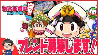 桃太郎電鉄 ～昭和 平成 令和も定番！～ 一緒に遊ぶフレンドさん募集します！オープンチャットにもきてね - すずきたかまさ桃太郎電鉄実況