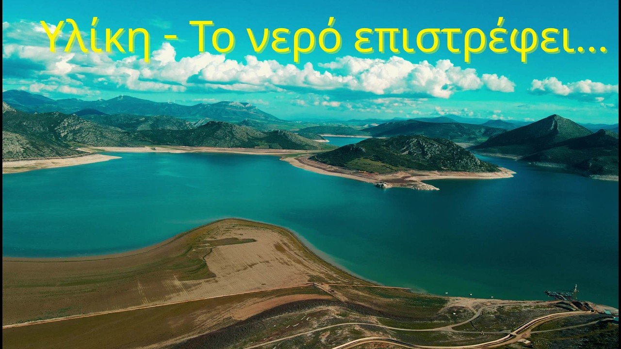 Λίμνη Υλίκη | Το νερό επιστρέφει...