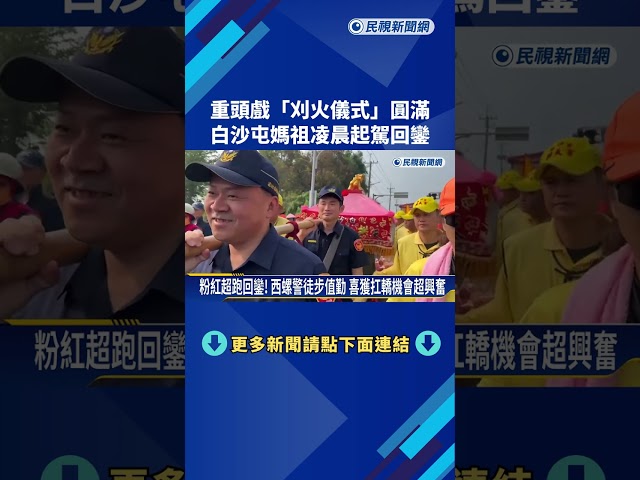 白沙屯媽刈火圓滿起駕回鑾 西螺分局警體驗扛轎－民視新聞