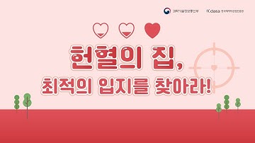 데이터분석사례 - 헌혈의 집 입지선정