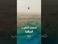النخيب إحدى أكبر المناطق الصحراوية في العراق 