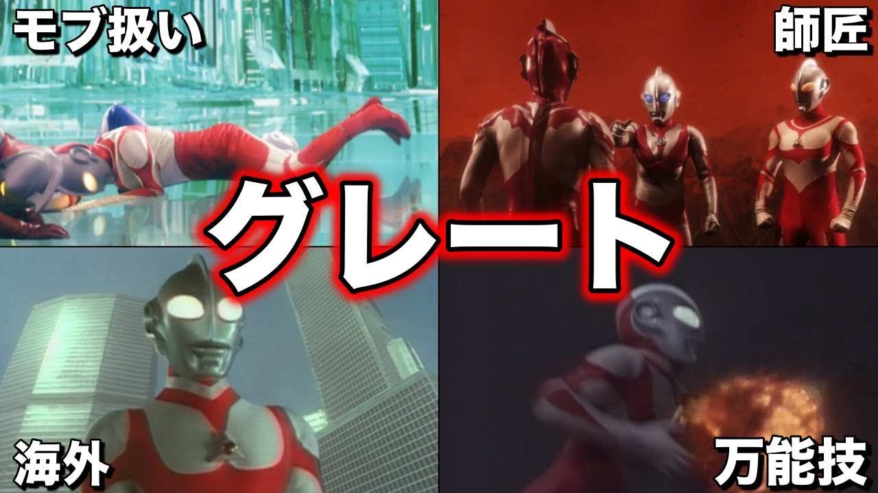 【ゆっくり解説】海外展開！平成最初のウルトラマン！ウルトラマングレートを徹底解説！【ULTRAMAN SERIES】 - YouTube