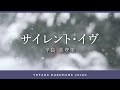 サイレント・イヴ/辛島美登里【葛原豊 cover】
