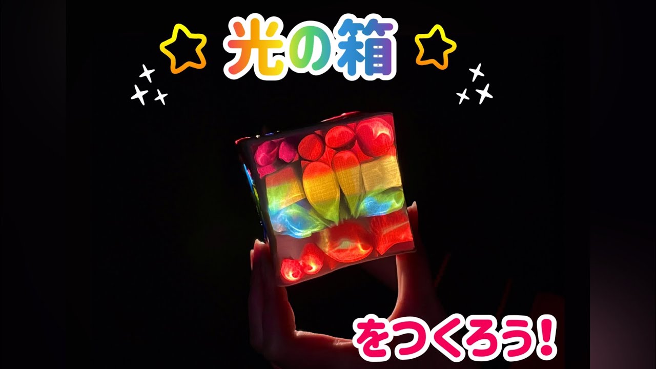 でんきの科学館チャンネル「工作 光の箱」 - YouTube