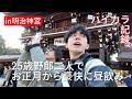 明治神宮の隠れ定食屋で真昼間から瓶ビールを決めた【新年】