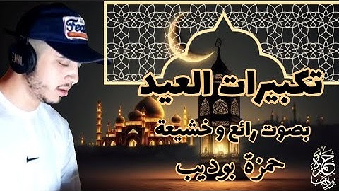 تكبيرات العيد بصوت رائع القارئ حمزة بوديب😍||🌹كل عام وانتم بخير🌹