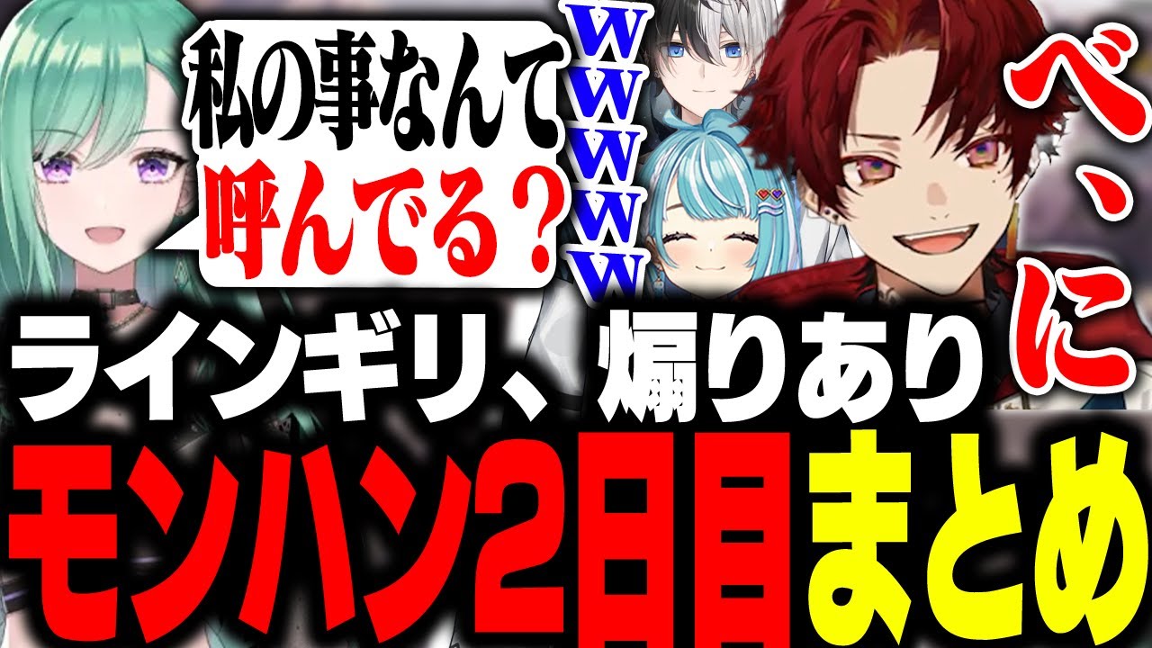 煽り煽られ、ライン反復横跳びのモンハン２日目がこちら【モンハンワールド/柊ツルギ/八雲べに/白波らむね/kamito】