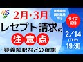 2月、3月のレセプト請求の注意点〜疑義解釈などの確認〜