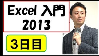 Excel（エクセル）2013使い方。初心者向けの入門・基礎講座（3）【音速パソコン教室】