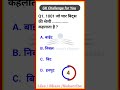 Most Important Gk question#trandingshort #viral #shorts #nishantsmartclasses #neet2023