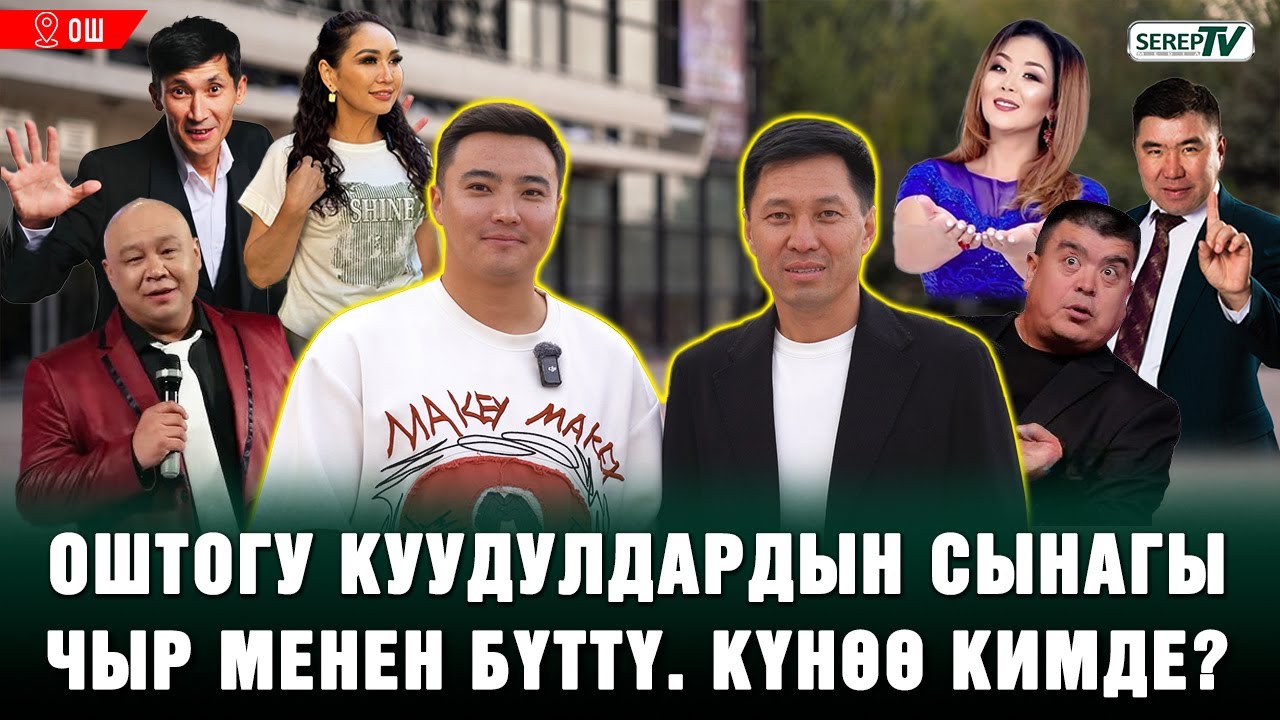 Оштогу куудулдардын сынагы адилеттүү өттүбү? Каныбек Разыков айтып берет