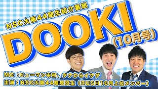 NSC大阪44期現役生紹介番組DOOKI【10月号】