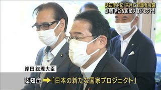 認知症対策 来月に有識者会議 総理「新たな国家プロジェクト」(2023年8月3日)