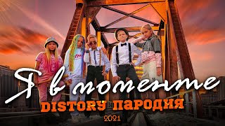 ДЖАРАХОВ - Я В МОМЕНТЕ (ПАРОДИЯ) // DISTORY - ПОВЗРОСЛЕЛИ