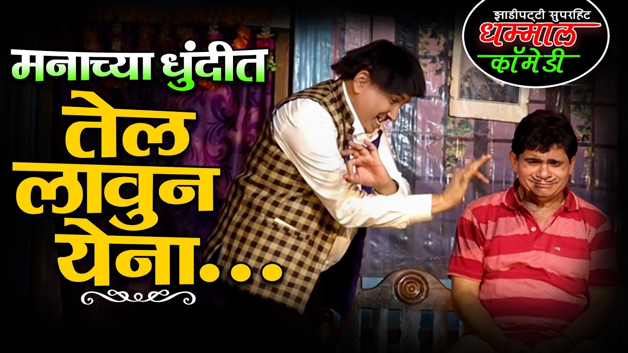 मनाच्या धुंदीत | झाडीपट्टी मराठी नाटक सुपरहिट कॉमेडी | Shekhar Dongre and K Atmaram comedy 