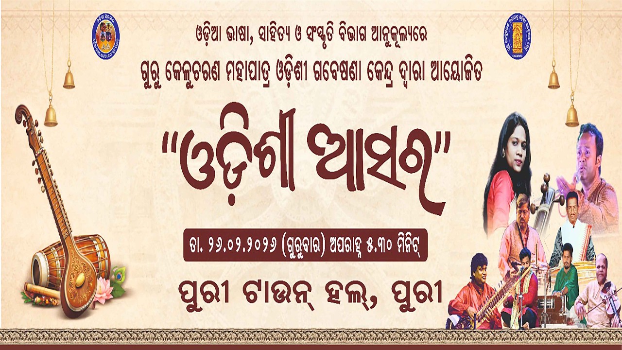 ଓଡିଶୀ ଆସର ୨୬-୦୨-୨୦୨୬ , ପୁରୀ ଟାଉନ୍ ହଲ୍