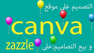 كيف تصمم على كانفا  canva و تبدأ بالبيع على زاززل zazzle