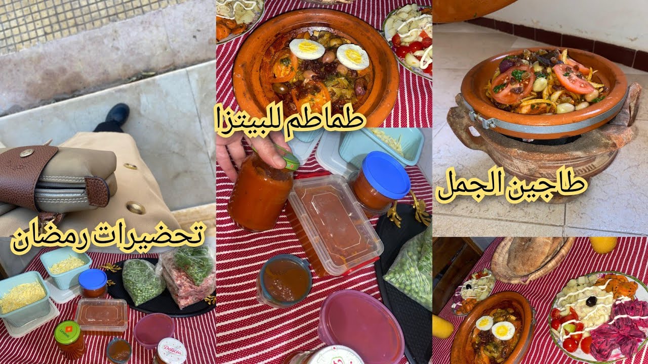 عاد كتاب ودرت تحضيرات رمضان 🌜 طماطم بمذاق خطير / طاجين الجمل فوق الفاخر