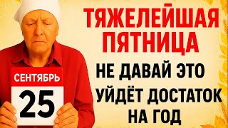 картинка: 25 сентября Артамонов День. Что нельзя делать 25 сентября. Народные Традиции и Приметы Дня.