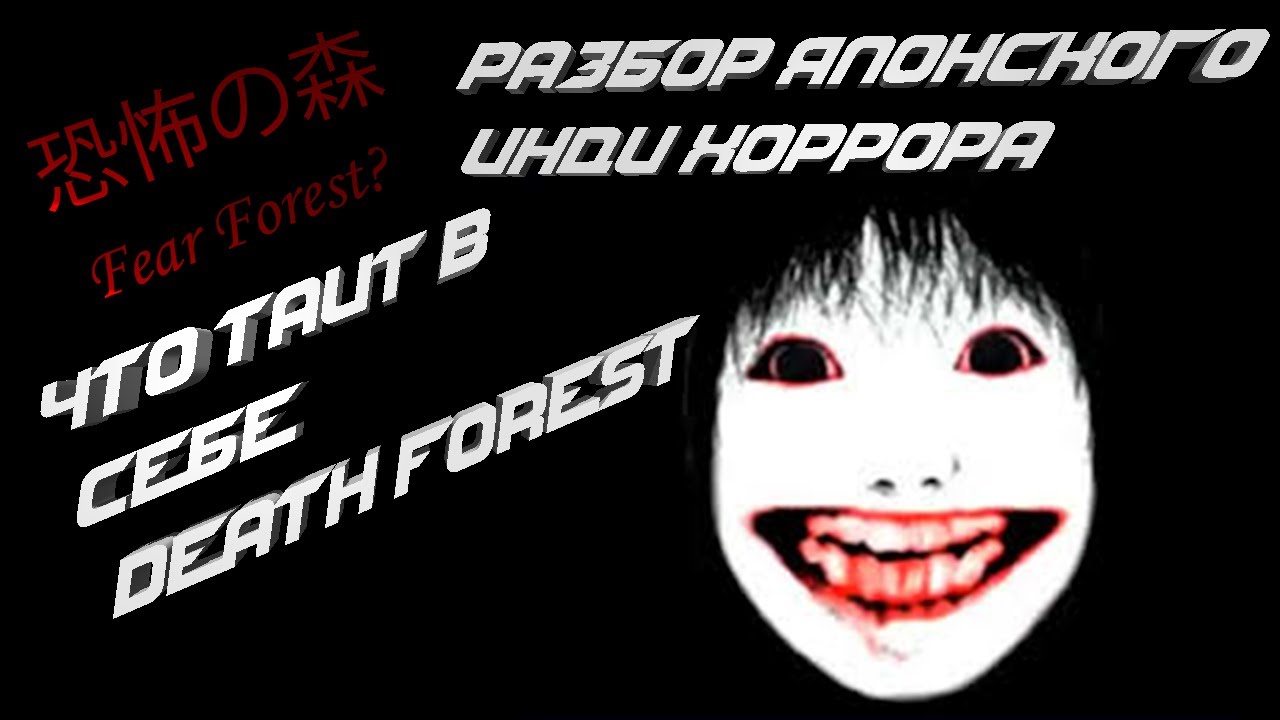 Японский инди хоррор, который прячет интересный сюжет. Разбор Death Forest