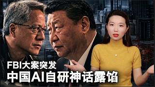 【妖妖酱】一把电吹风吹爆习近平AI梦｜全网最快、最全、最深解析FBI惊天大案