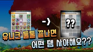 [메이플] 6차 후 해방스펙?? 유니크둘둘 ~ 레전둘둘은 어떻게 템을 맞춰야 할까요?? / [인울 템진단]