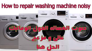 صوت الغساله الفول اتوماتيك عالى و مزعج الحل هنا how to repair washing machine noisy