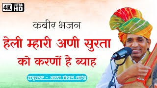 हेली म्हारी अणी सुरता को करणो हे ब्याह Heli Mhari Anni Surta Ko Karno Hai Byaah Arun Goyal Kabir