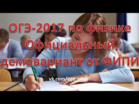 ОГЭ-2017 по физике. Демонстрационный вариант (демоверсия) от ФИПИ